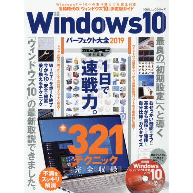 Ｗｉｎｄｏｗｓ１０パーフェクト大全　２０１９「最新版「ウィンドウズ１０」ガイド」
