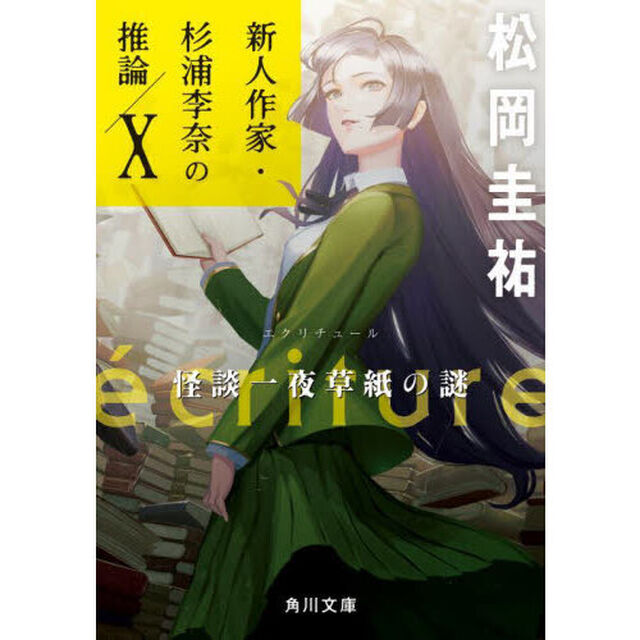 ｅｃｒｉｔｕｒｅ新人作家・杉浦李奈の推論　１０「怪談一夜草紙の謎」