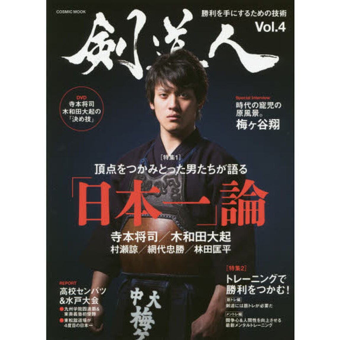 剣道人　Ｖｏｌ．４（２０１６）「特集頂点をつかみとった男たちが語る「日本一」論寺本将司／大和田大起」