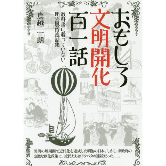 おもしろ文明開化百一話　教科書に載っていない明治風俗逸話集
