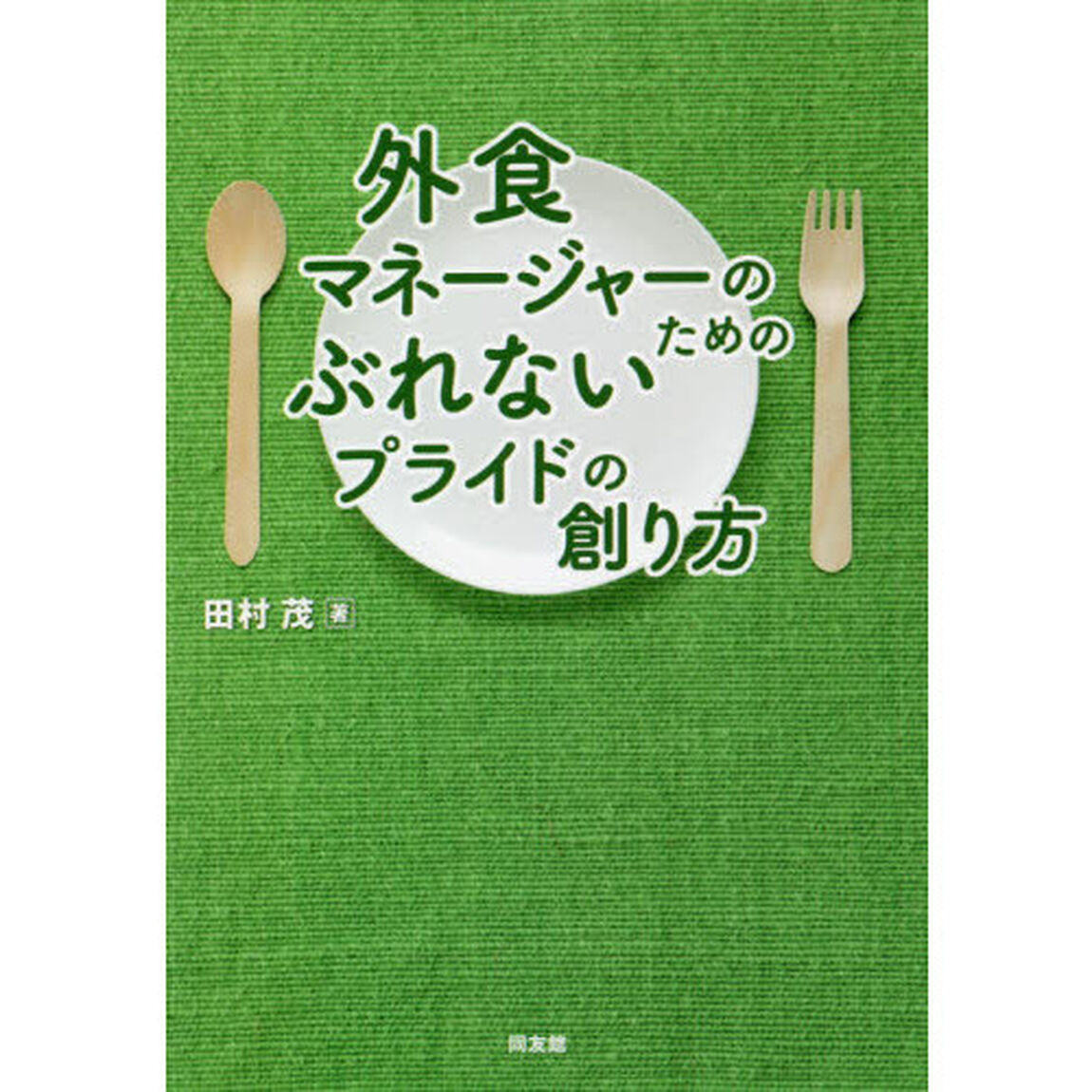外食マネージャーのためのぶれないプライドの創り方