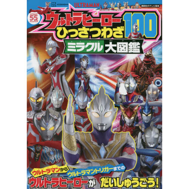 ウルトラヒーローひっさつわざ１００ミラクル大図鑑