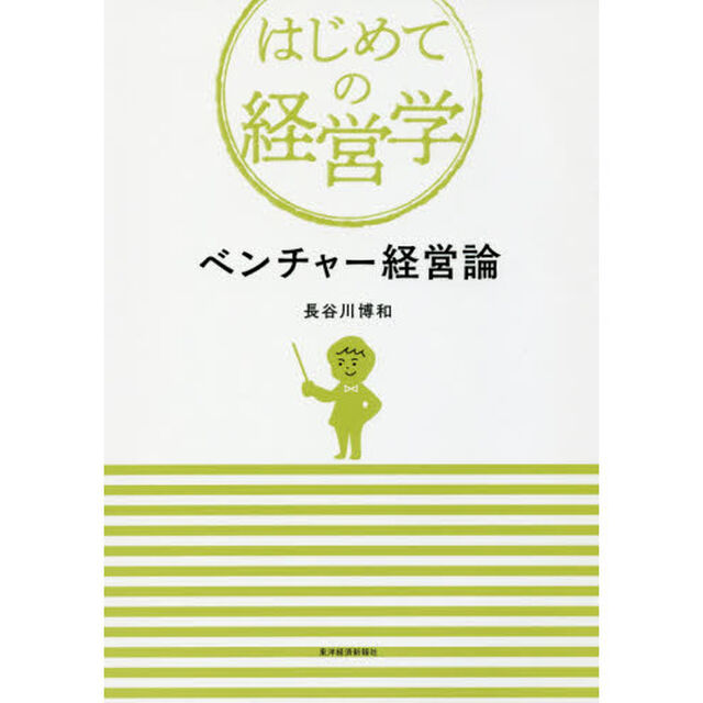 ベンチャー経営論