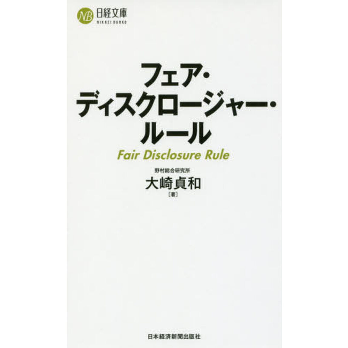 フェア・ディスクロージャー・ルール (日経文庫)