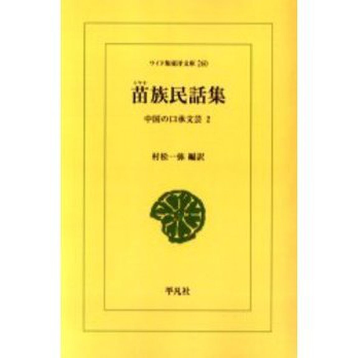 苗族民話集　中国の口承文芸　２　オンデマンド