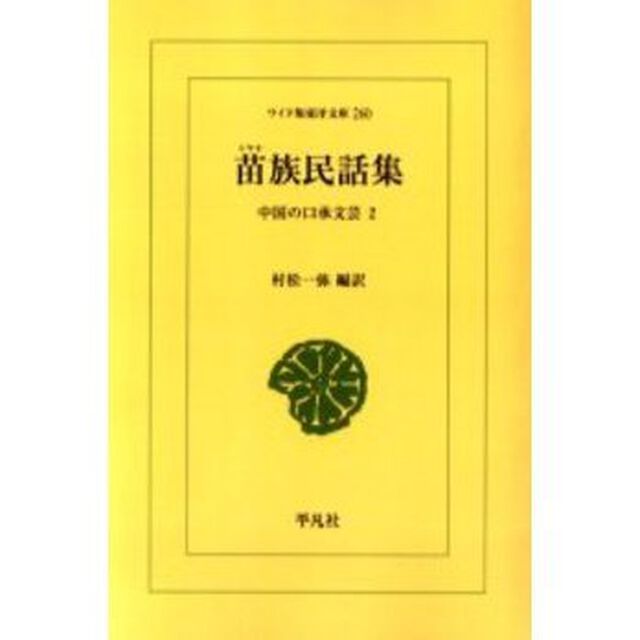 苗族民話集　中国の口承文芸　２　オンデマンド