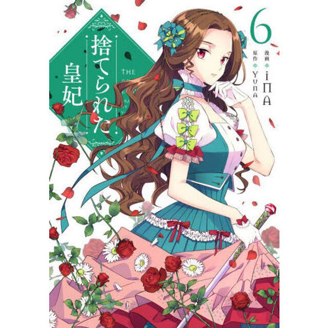 捨てられた皇妃　６