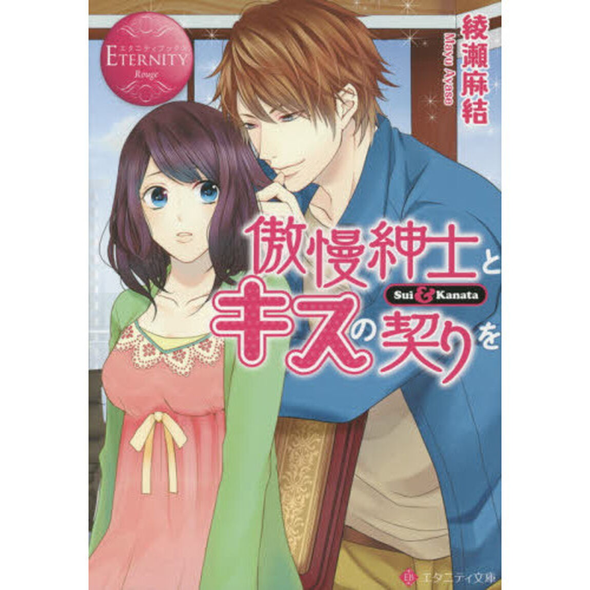 傲慢紳士とキスの契りを　Ｓｕｉ　＆　Ｋａｎａｔａ