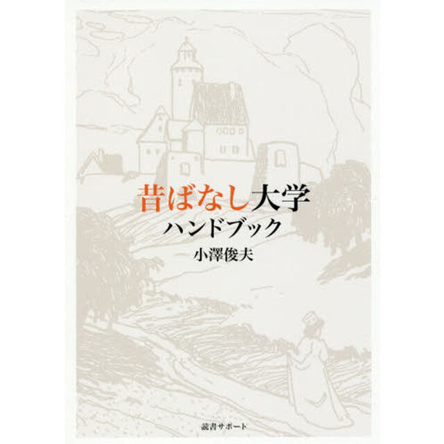 昔ばなし大学ハンドブック