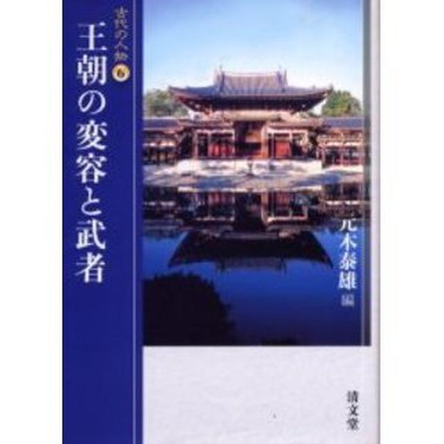 王朝の変容と武者
