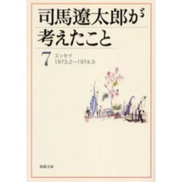 司馬遼太郎が考えたこと　７「エッセイ１９７３．２〜１９７４．９」