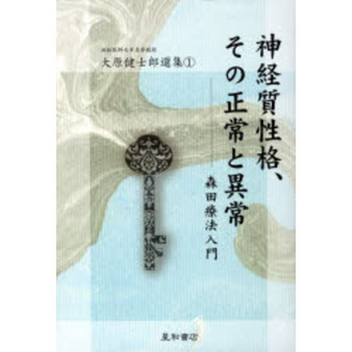 大原健士郎選集　１「神経質性格、その正常と異常　森田療法入門」