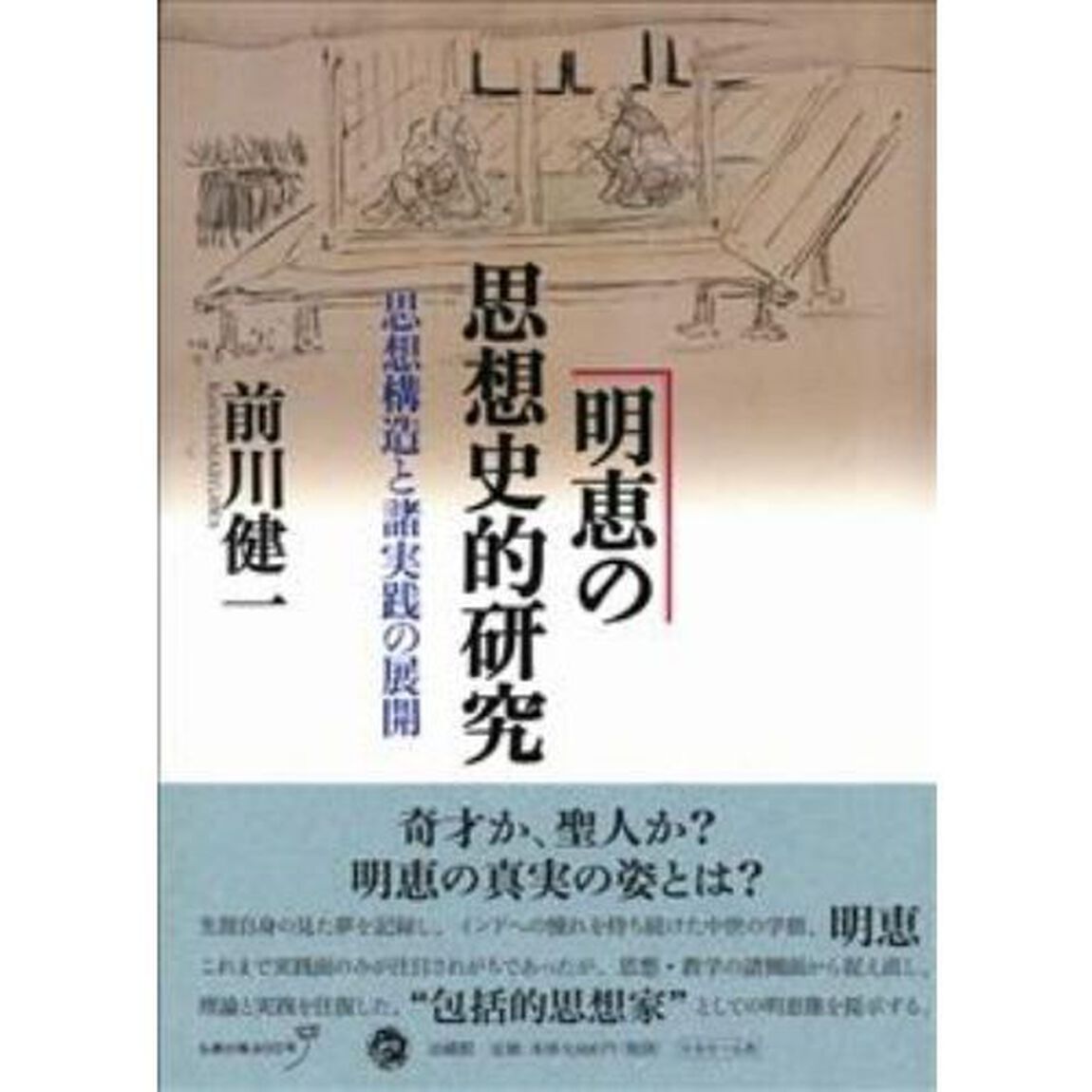 明恵の思想史的研究　思想構造と諸実践の展開
