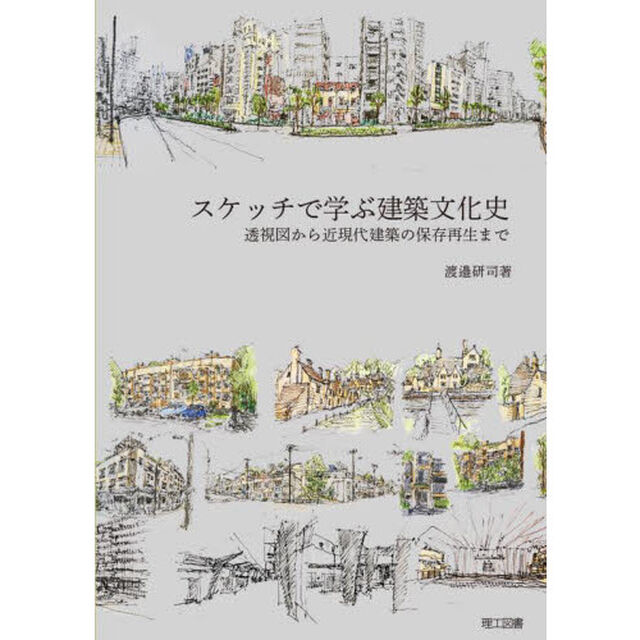 スケッチで学ぶ建築文化史　透視図から近現代建築の保存再生まで