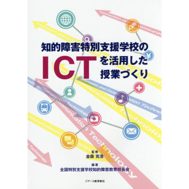 知的障害特別支援学校のＩＣＴを活用した授業づくり