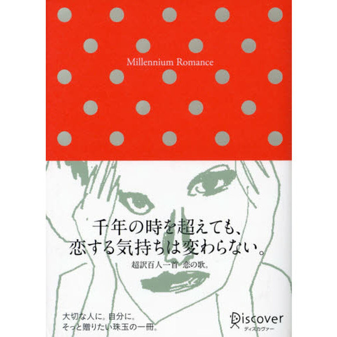 Ｍｉｌｌｅｎｎｉｕｍ　Ｒｏｍａｎｃｅ