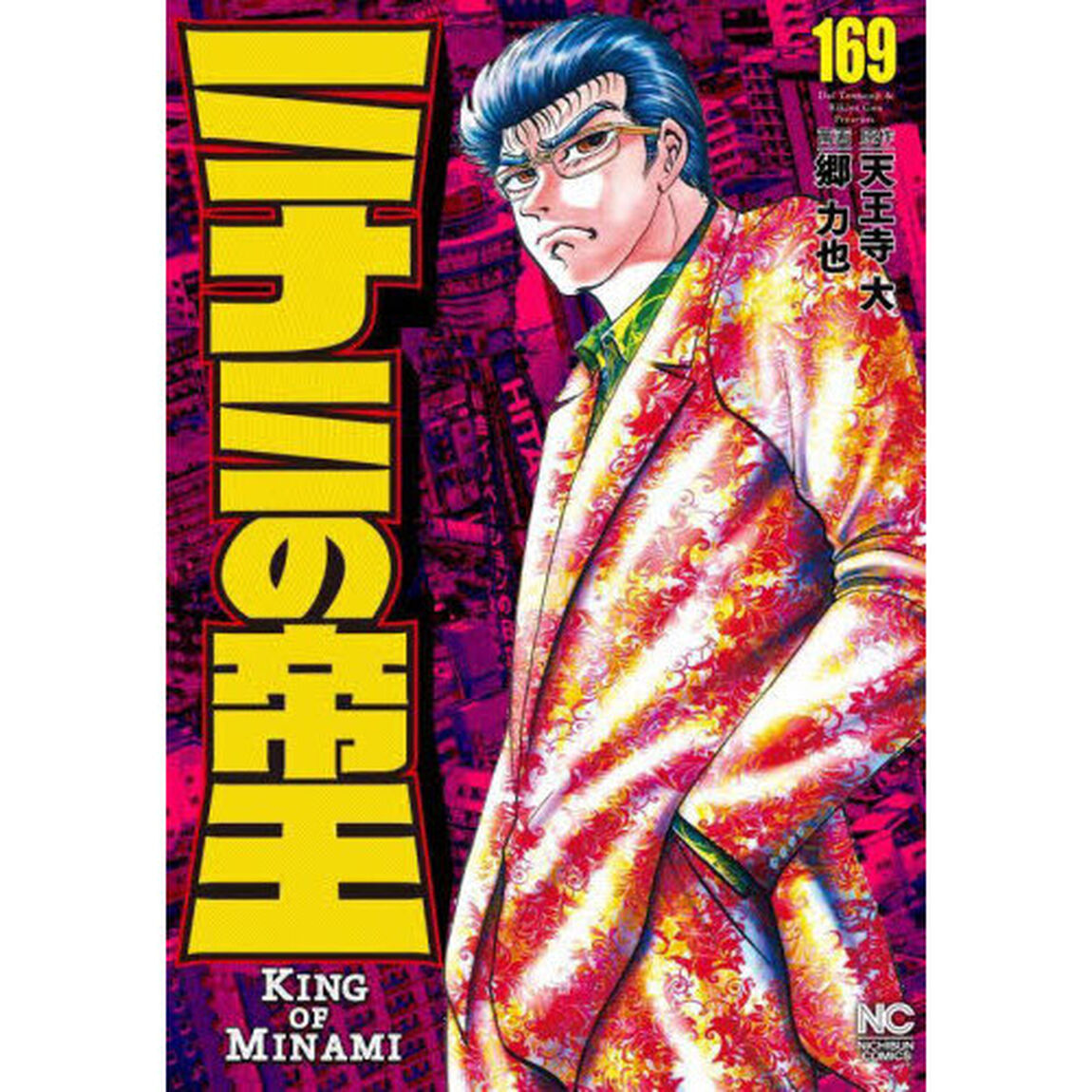 ミナミの帝王　１６９