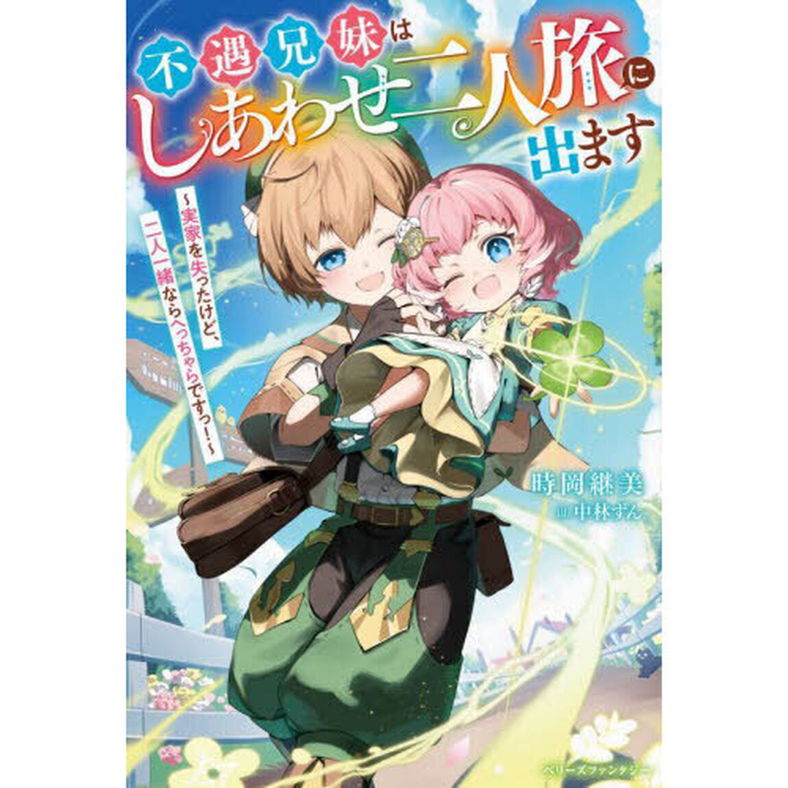 不遇兄妹はしあわせ二人旅に出ます　実家を失ったけど、二人一緒ならへっちゃらですっ！