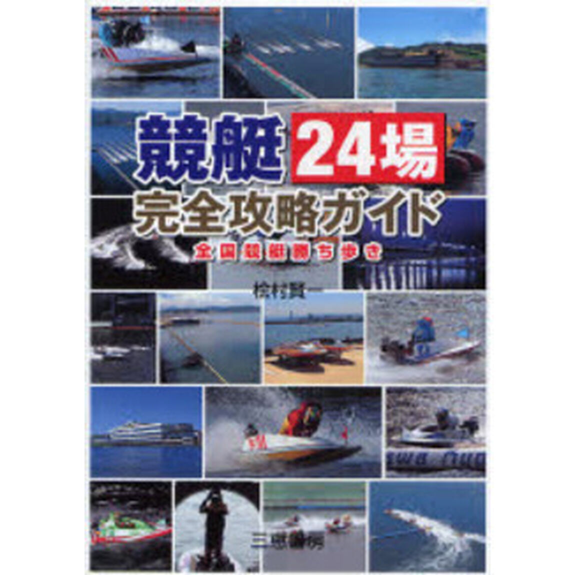 競艇２４場完全攻略ガイド　全国競艇勝ち歩き