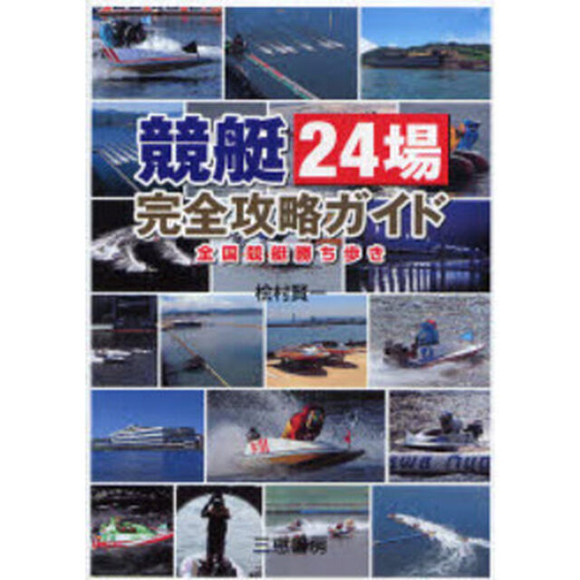 競艇２４場完全攻略ガイド　全国競艇勝ち歩き