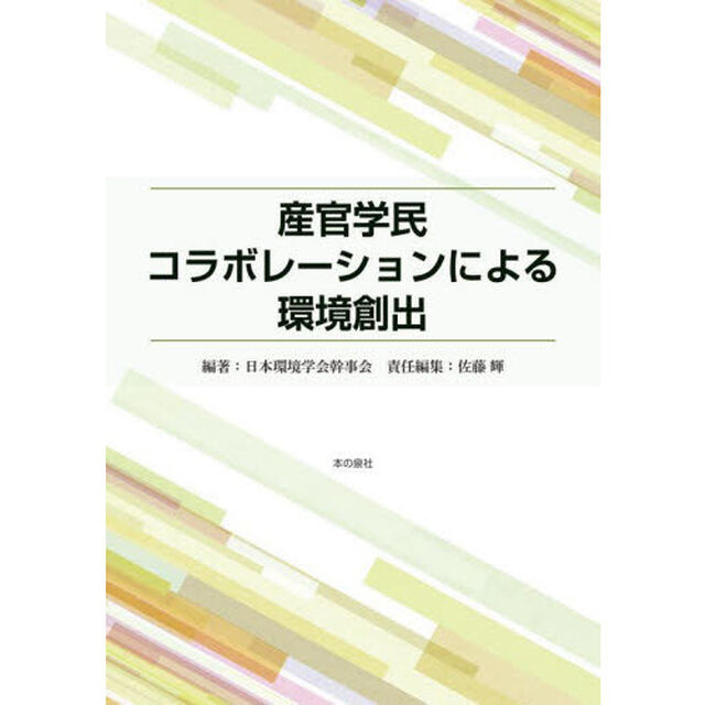 産官学民コラボレーションによる環境創出