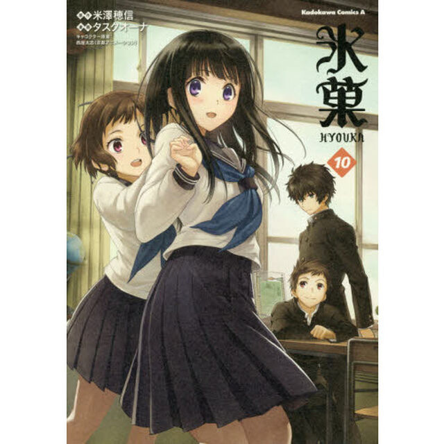 氷菓 10