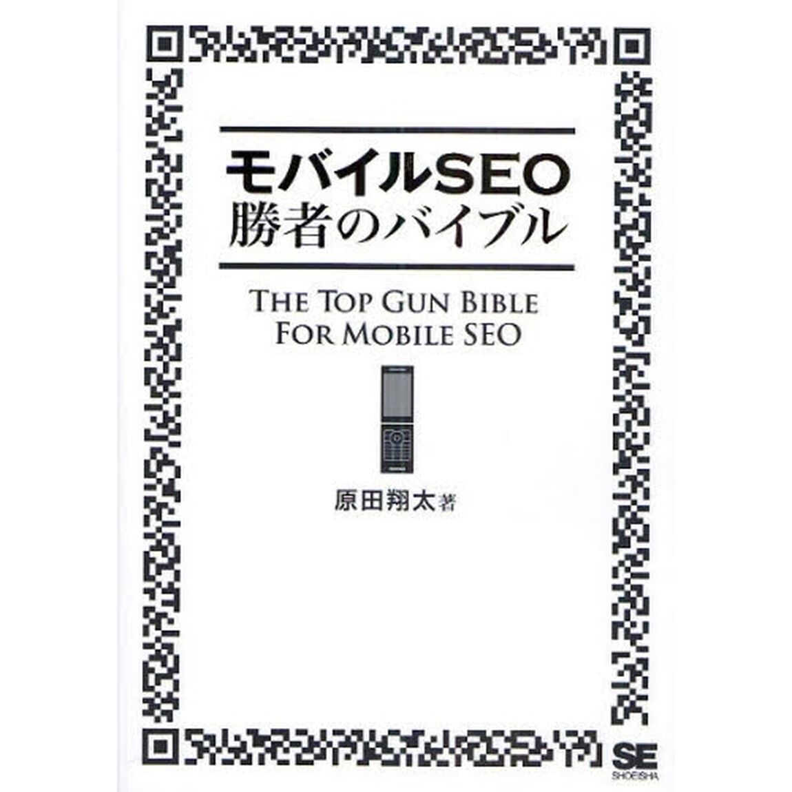 モバイルＳＥＯ勝者のバイブル