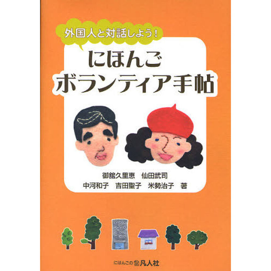 にほんごボランティア手帖　外国人と対話しよう！
