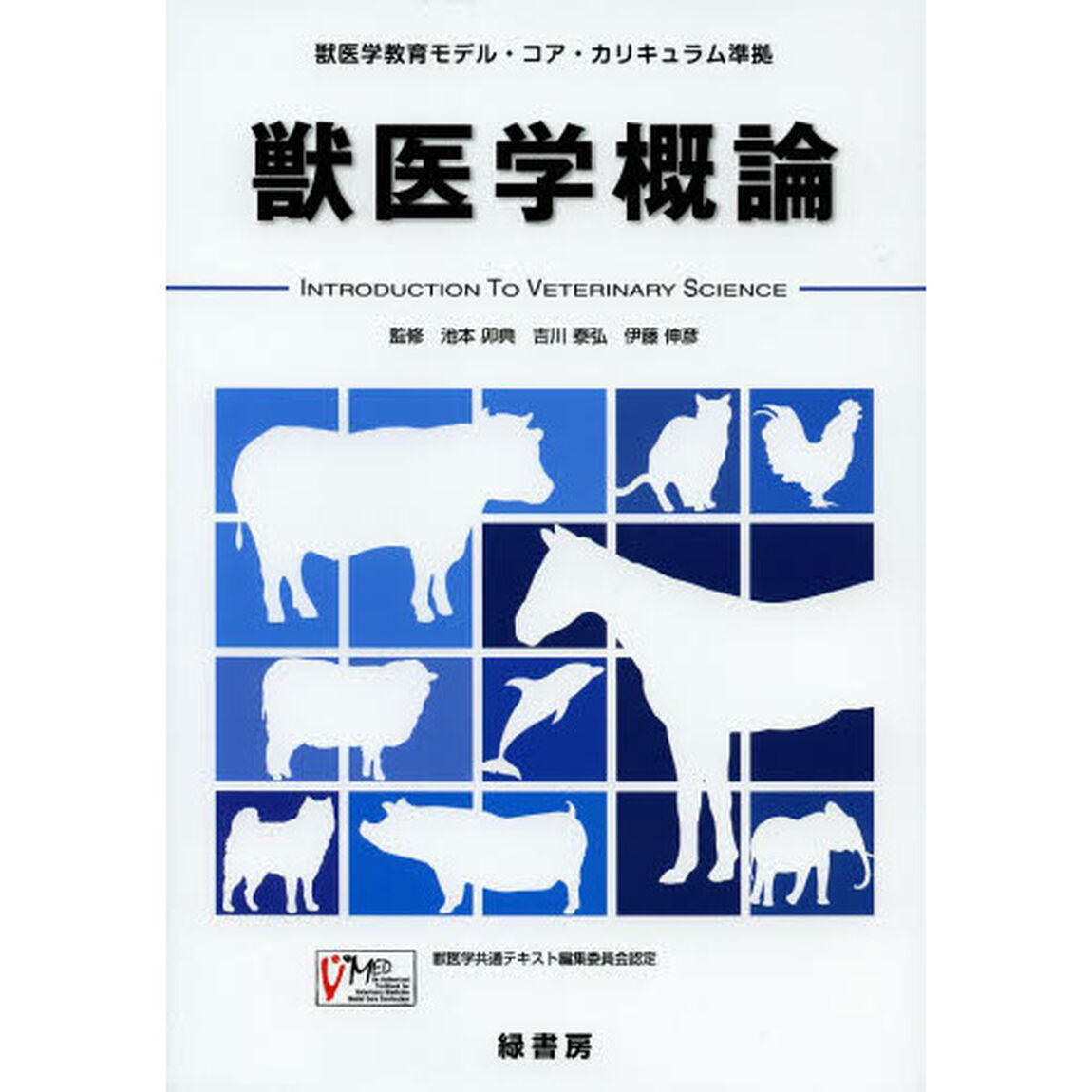 獣医学概論