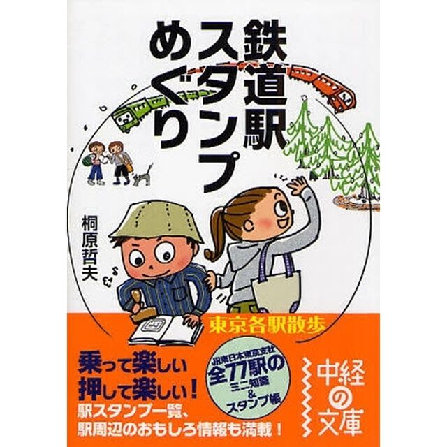鉄道駅スタンプめぐり　東京各駅散歩