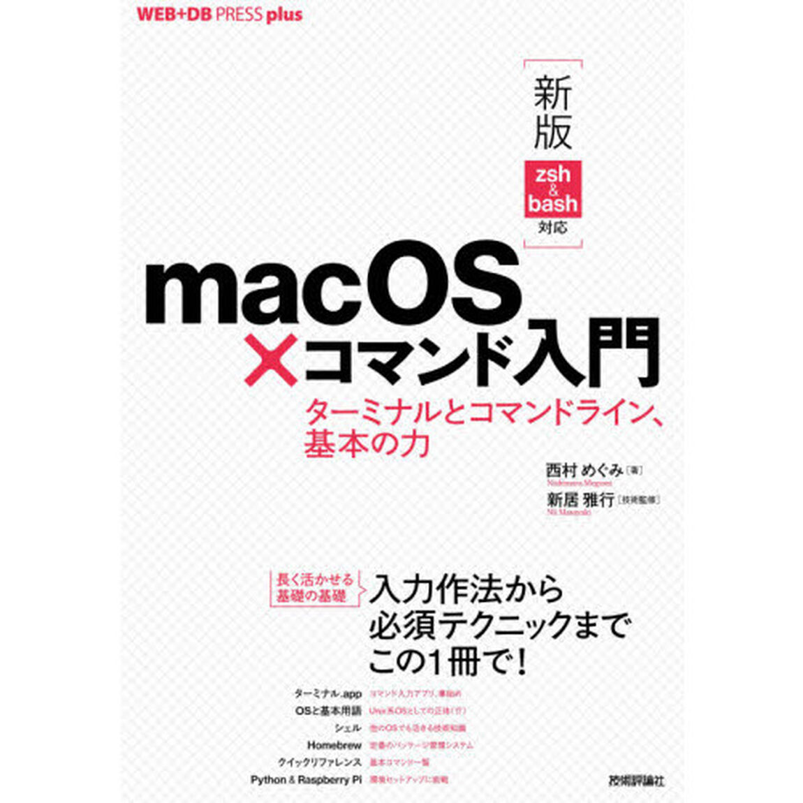 ｍａｃＯＳ&times;コマンド入門　ターミナルとコマンドライン、基本の力「新版」