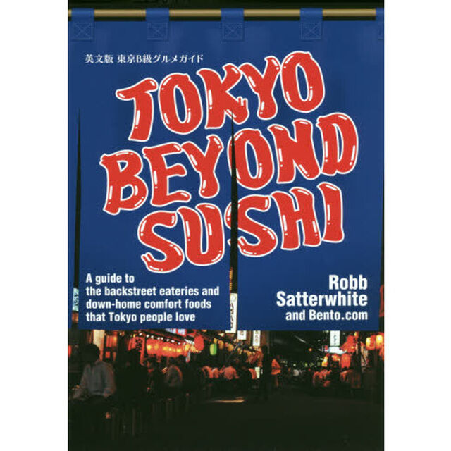 東京Ｂ級グルメガイド　英文版