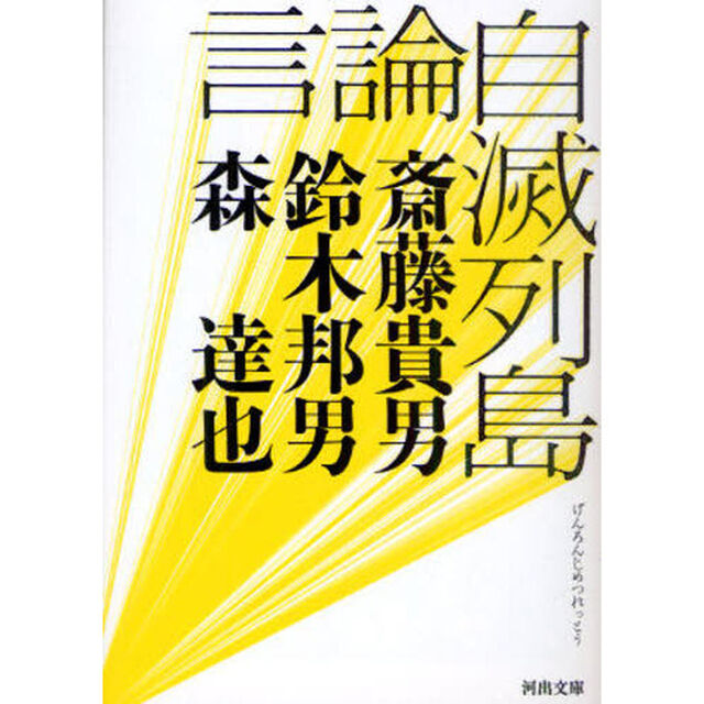 言論自滅列島