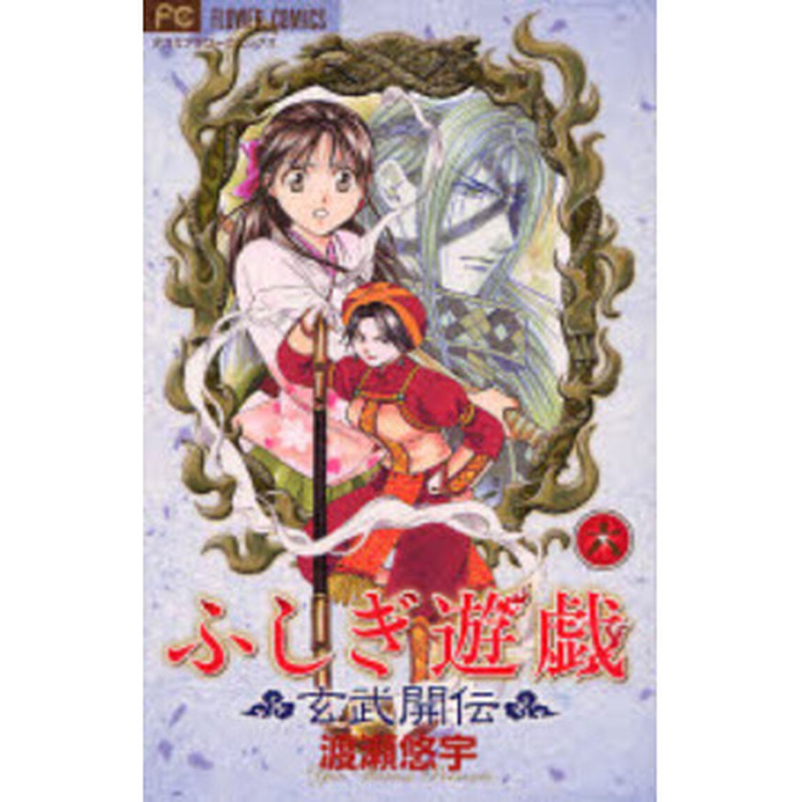 ふしぎ遊戯玄武開伝　６