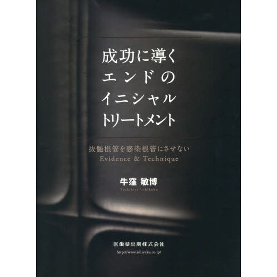 成功に導くエンドのイニシャルトリートメント　抜髄根管を感染根管にさせないＥｖｉｄｅｎｃｅ　＆　Ｔｅｃｈｎｉｑｕｅ