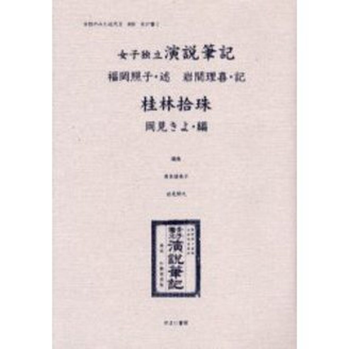 女性のみた近代　２－００８　復刻「女子独立演説筆記」