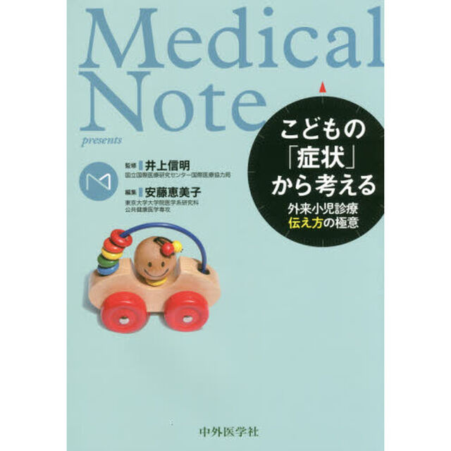 こどもの「症状」から考える　Ｍｅｄｉｃａｌ　Ｎｏｔｅ　ｐｒｅｓｅｎｔｓ　外来小児診療伝え方の極意