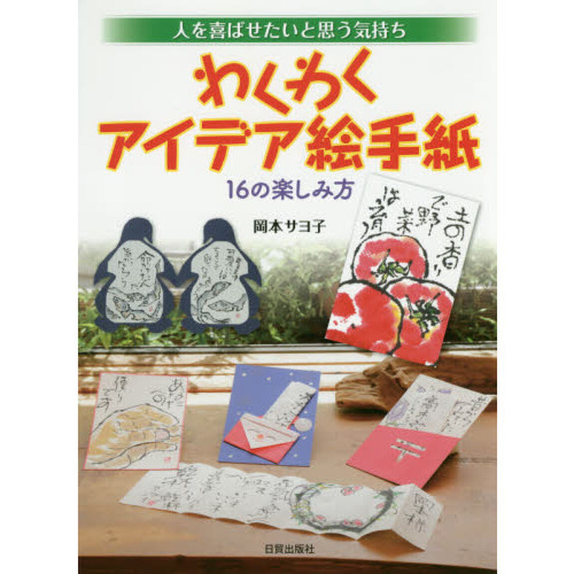 わくわくアイデア絵手紙　人を喜ばせたいと思う気持ち　１６の楽しみ方