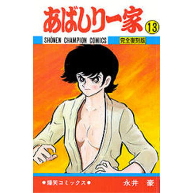 完全復刻版　あばしり一家　　１３
