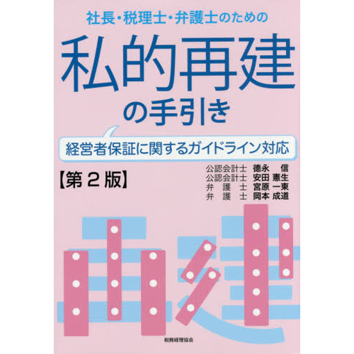 社長・税理士・弁護士のための私的再建の手引き「第２版」