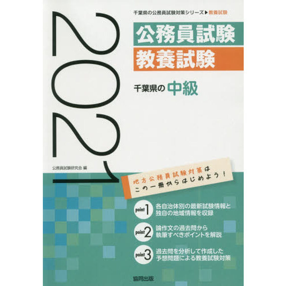 &rsquo;２１　千葉県の中級