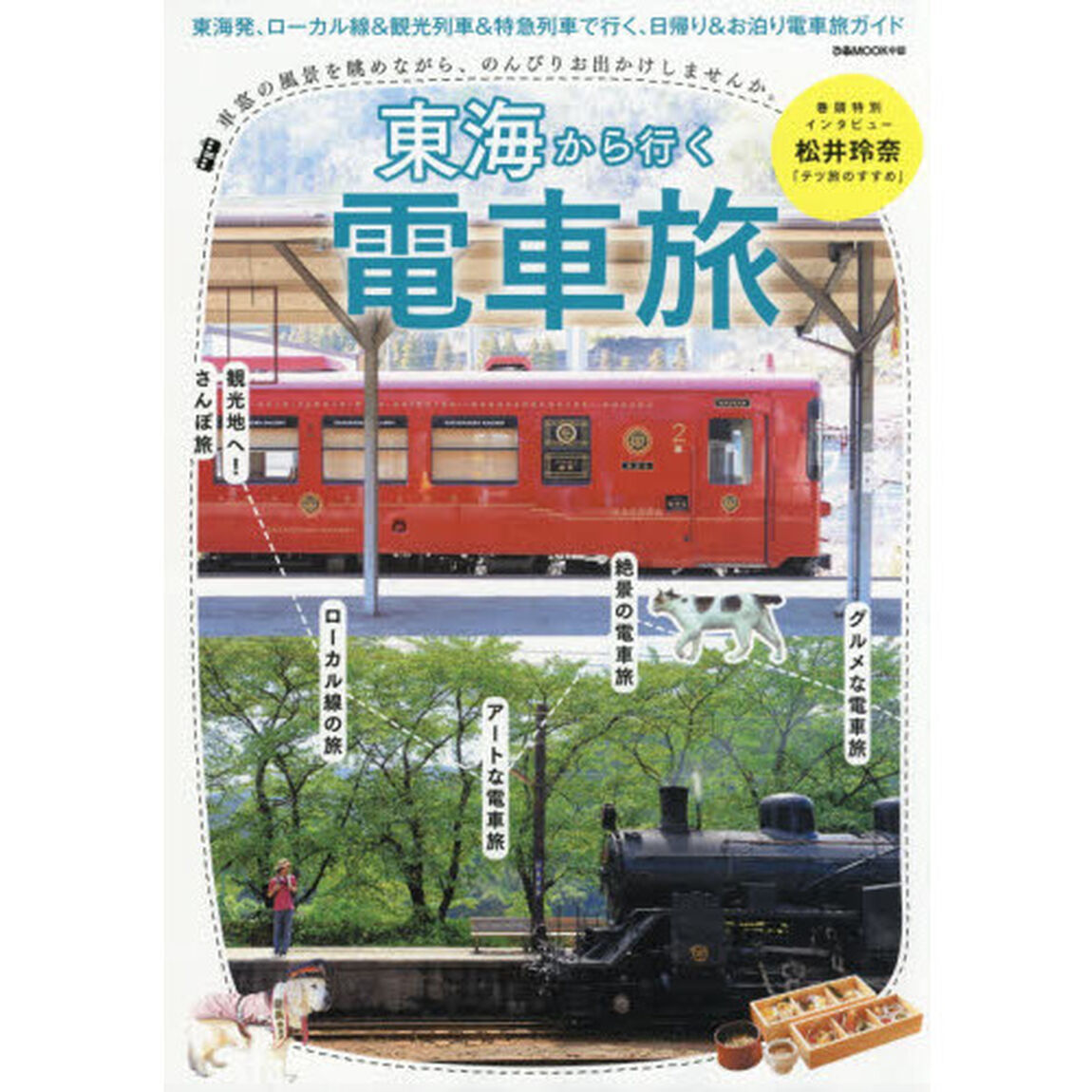 東海から行く電車旅　東海発、ローカル線＆観光列車＆特急列車で行く、日帰り＆お泊り電車旅ガイド