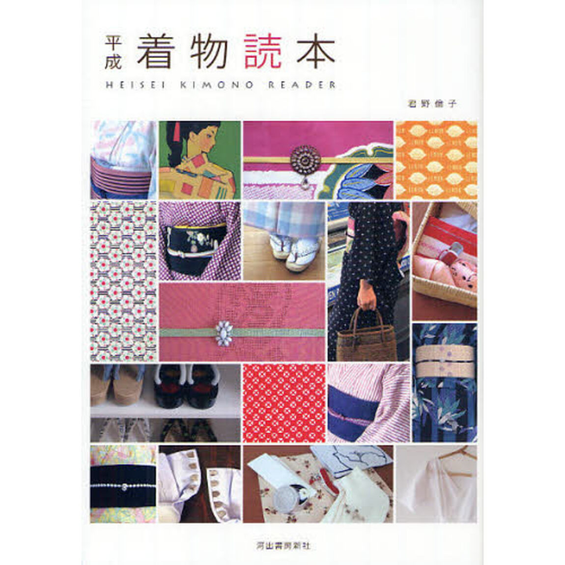 平成着物読本