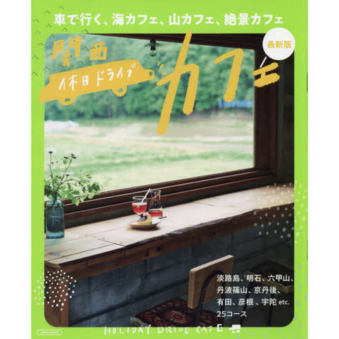 休日ドライブカフェ　関西「最新版」