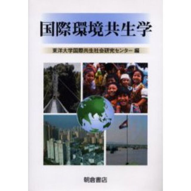 国際環境共生学