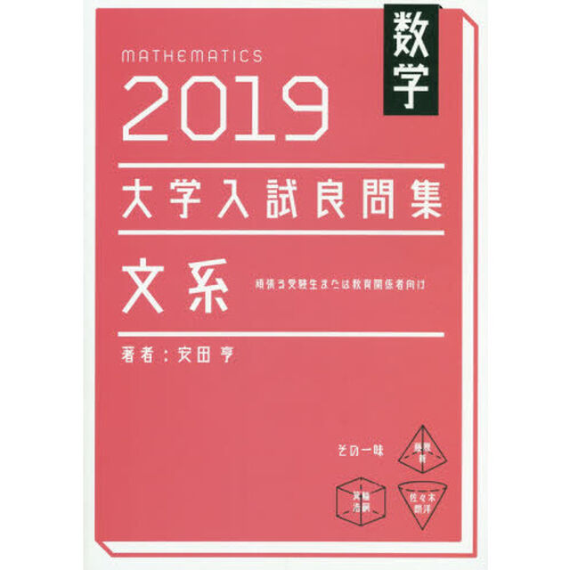 数学大学入試良問集文系　２０１９
