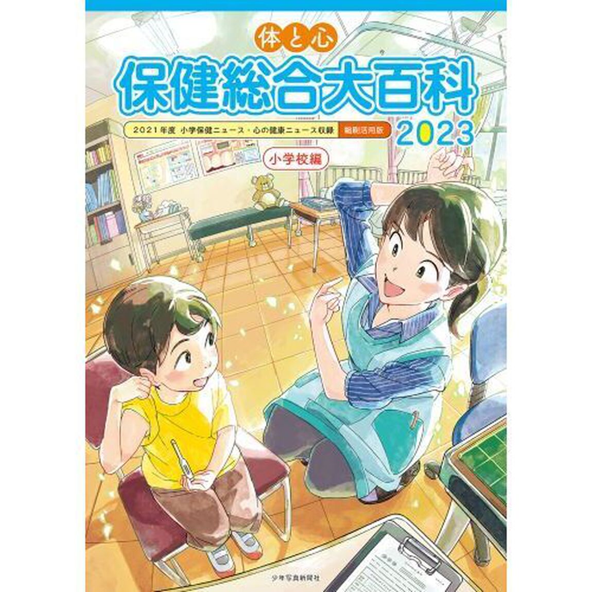 体と心保健総合大百科　２０２３小学校編「２０２１年度小学保健ニュース・心の健康ニュース収録縮刷活用版」