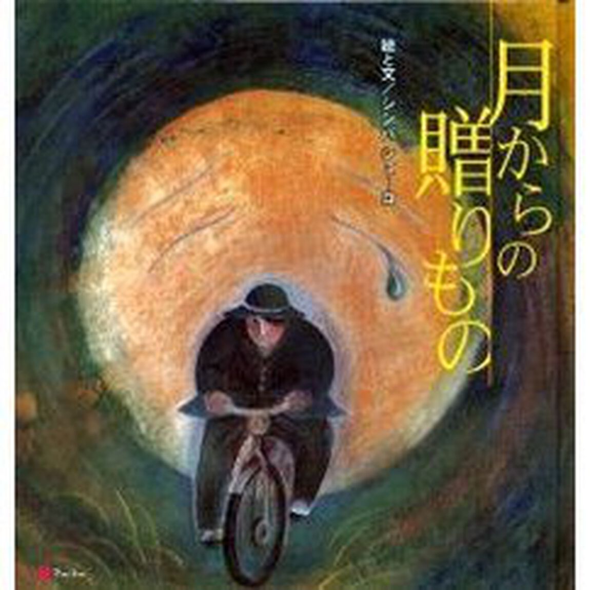月からの贈りもの