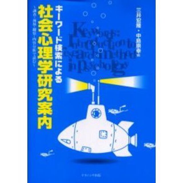 キーワード検索による社会心理学研究案内　調査・面接・観察・内容分析で読む