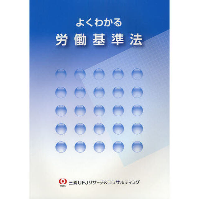 よくわかる労働基準法